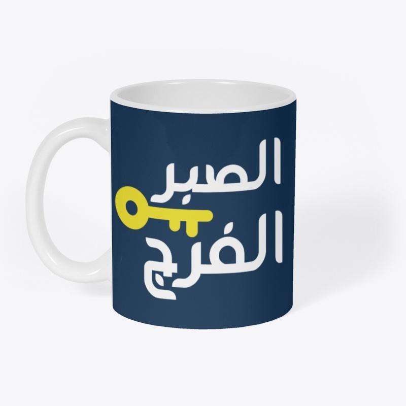 الصبر مفتاح الفرج