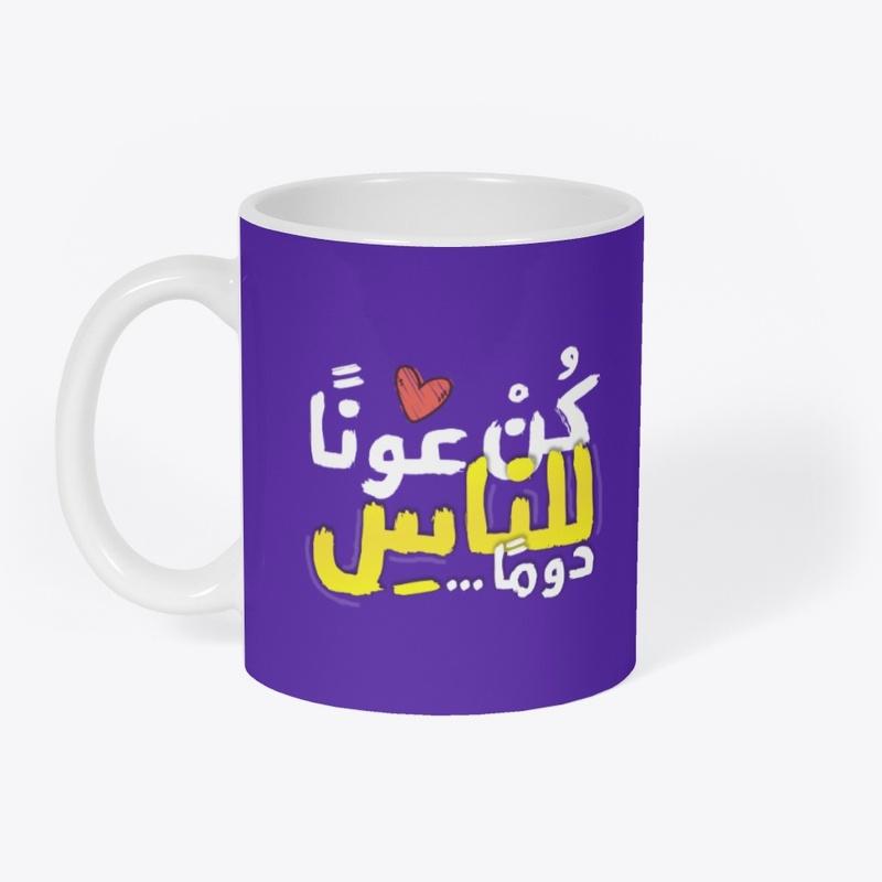 كن عونا للناس دوما