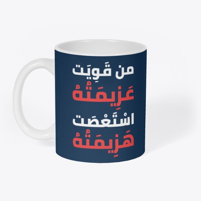 من قويت عزيمته استعصت هزيمته