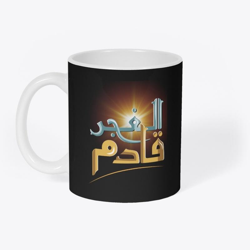 الفجر قادم