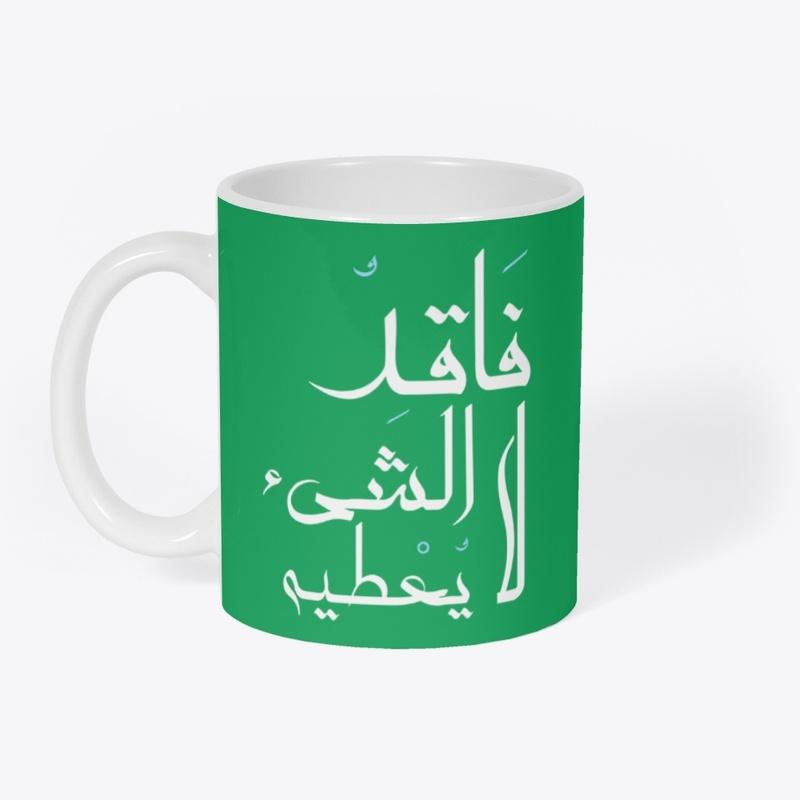 فاقد الشيء لا يعطيه